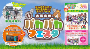 吉備高原パカパカフェスタ2023開催です！！